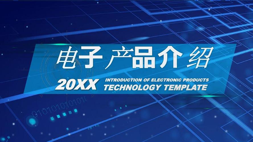 简约科技电子产品介绍ppt模板